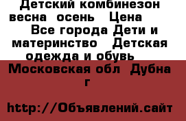 ,Детский комбинезон весна/ осень › Цена ­ 700 - Все города Дети и материнство » Детская одежда и обувь   . Московская обл.,Дубна г.